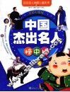 中国杰出名人榜中榜  注音彩图版 封面