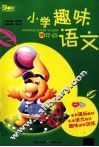 小学趣味语文  四年级 封面