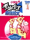 小学生考场作文最佳范文 封面