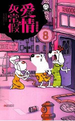 爱情灰常假  玫瑰战争 封面