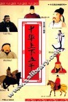 中华上下五千年 封面