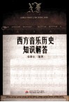 西方音乐历史知识解答 封面