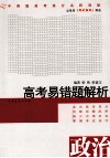 高考易错题解析  政治 封面