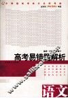 高考易错题解析  语文 封面