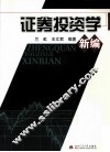 证券投资学新编 封面