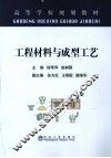 工程材料与成型工艺 封面