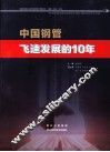 中国钢管飞速发展的10年 封面