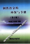 钢铁冶金的环保与节能 封面