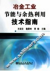 冶金工业节能与余热利用技术指南 封面