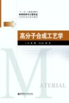 高分子合成工艺学 封面