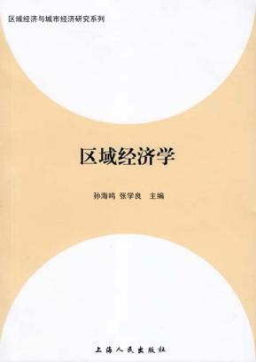 区域经济学 封面