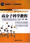 高分子科学教程 第2版 封面
