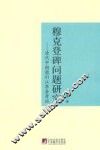 穆克登碑问题研究  清代中朝图们江界务考证 封面