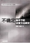 不确定条件下的决策方法研究 封面
