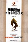 手机短信法律问题研究 封面