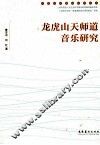 龙虎山天师道音乐研究 封面