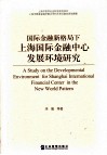 国际金融新格局下上海国际金融中心发展环境研究 封面