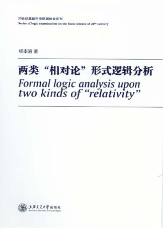 两类“相对论”形式逻辑分析 封面