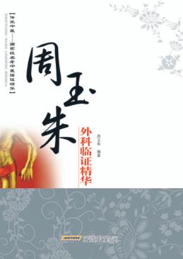 周玉朱外科临证精华 封面