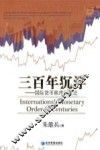 三百年沉浮 国际货币秩序的变迁 封面