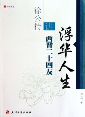 浮华人生  徐公持讲西晋二十四友 封面