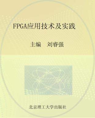 FPGA应用技术及实践 封面