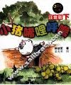 小猪唏哩呼噜  注音版  下 封面