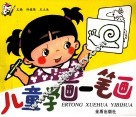 儿童学画一笔画 封面