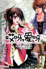 哎呀，爱呀  2011版 封面