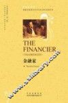 中译经典文库·世界文学名著  金融家 封面
