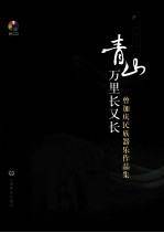 青山万里长又长  曾加庆民族器乐作品集  二胡作品篇 封面