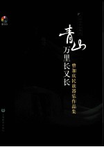 青山万里长又长  曾加庆民族器乐作品集  民族器乐合奏篇 封面