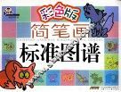 简笔画标准图谱  动物  彩色版 封面