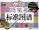 手痒痒简笔画标准图谱  植物等  彩色版 封面