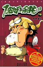 破妖小呆龙  10 封面