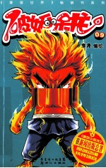 破妖小呆龙  09 封面