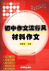 初中作文流行风  材料作文 封面