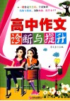 高中作文诊断与提升 封面