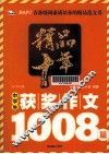 精品十年中学生获奖作文1008篇 封面
