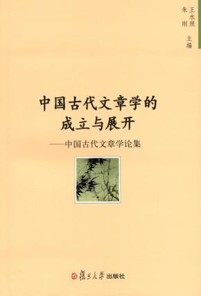 中国古代文章学的成立与展开 中国古代文章学论集 封面