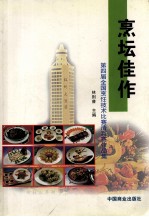 烹坛佳作  第四届全国烹饪技术比赛清真赛作品集 封面