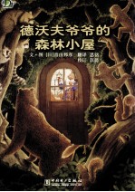 德沃夫爷爷的森林小屋 封面