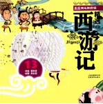 盘丝洞斗蜘蛛精  彩绘注音版 封面