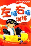 5-6岁全脑开发：左脑右脑训练 封面
