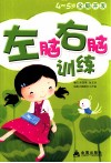 4-5岁全脑开发：左脑右脑训练 封面