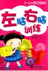 3-4岁全脑开发：左脑右脑训练 封面
