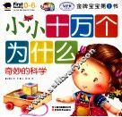 小小十万个为什么  奇妙的科学  0-6岁 封面