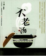 不老汤 封面