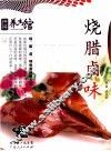 烧腊卤味 封面