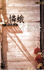 怜蛾不点灯 封面